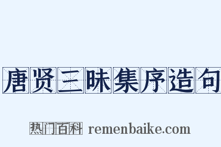 唐贤三昧集序造句是什么意思的图片